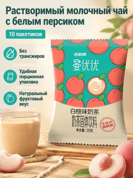 Сухой растворимый чай с молоком, 10 пакетиков по 20 г: вкус белого персика