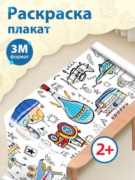 Раскраска для малышей, раскраска-плакат для мальчик 2+, "транспорт"