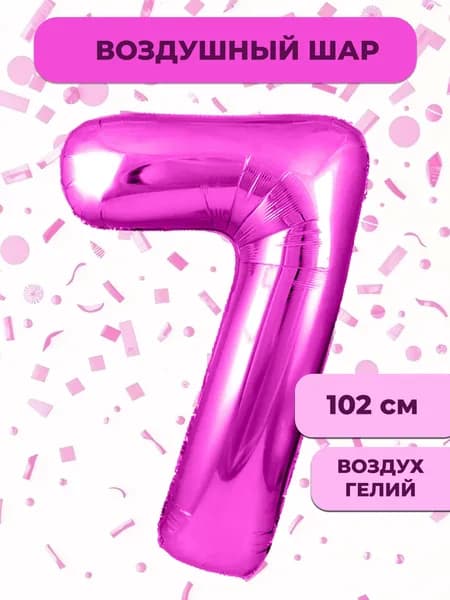 Воздушный шар цифра 7 ( семь, семерка), цвет ярко-розовый (фуше), фольгированный 102 см