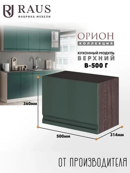 RAUS Кухонный модуль навесной 36.2*50*31.4 см Орион Авокадо/ Анкор темный