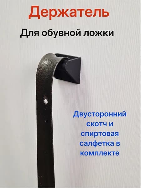 Держатель для обувной ложки Черный. Самоклеющийся