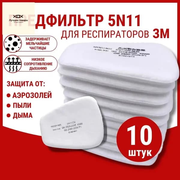 Фильтр для респиратора, маски, FFP1, 10 шт.