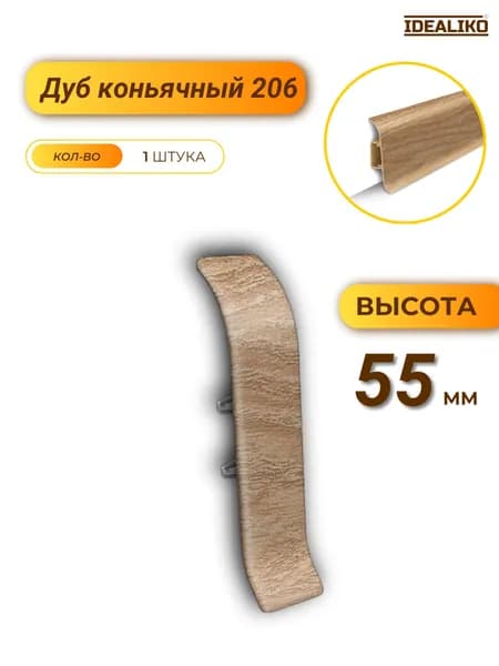 Соединитель для плинтуса Классик 55 206 Дуб коньячный 1 шт.