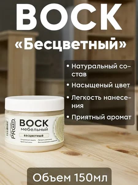 Воск интерьерный мебельный ProArt, Бесцветный