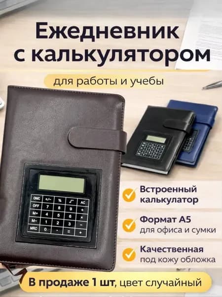 Ежедневник недатированный А5 с калькулятором