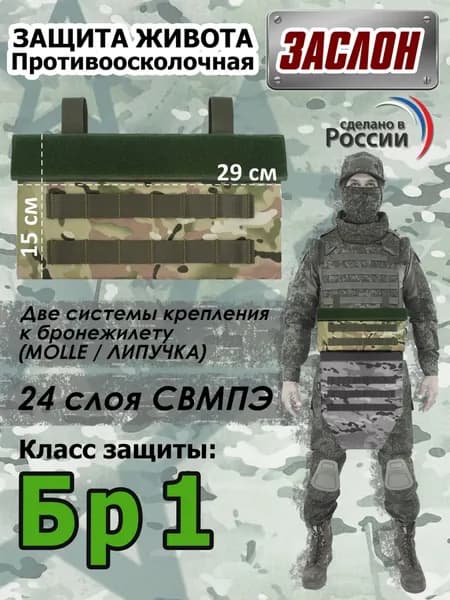 Защита живота противоосколочная "Заслон". Класс защиты Бр 1. Цвет: мультикам.