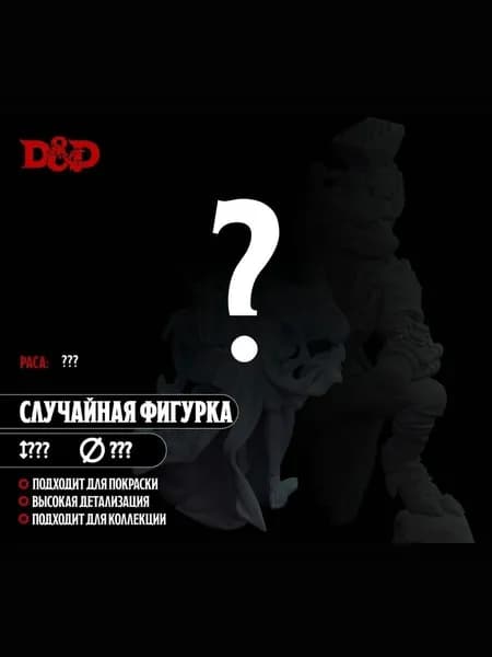случайная миниатюра для D&D