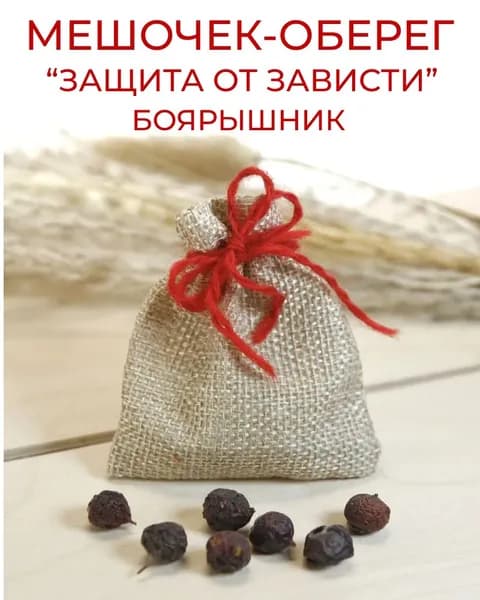 Травяной оберег в мешочке Защита от зависти - Боярышник, сушеные плоды - талисман, амулет