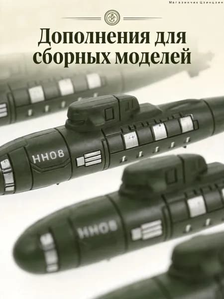 Декоративные военные подводные лодки из пластика пп, набор из 10 моделей для оформления песочницы