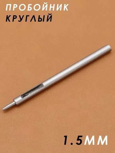 Пробойник круглый для кожи 1.5 мм, 1шт профессиональный дырокол для кожи, ремней и аксессуаров