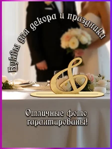 Буква с подставкой & для фотосессии