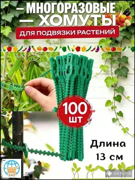 Клипсы для подвязки растений,100шт