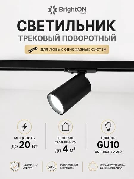 BrightON Light Трековый светильник, 20 Вт