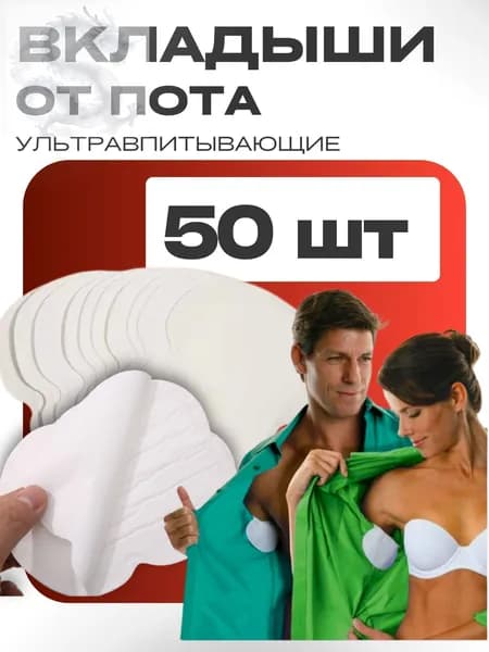 Вкладыши от пота, 50 шт.