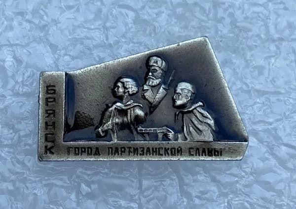Значок коллекционный Брянск город партизанской славы, булавка, алюминий, 1970-е гг, СССР.