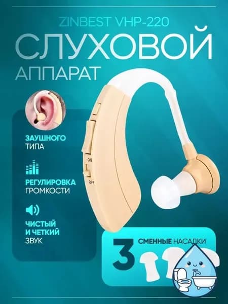 Слуховой аппарат Zinbest VHP-220 заушный с кейсом для удобного хранения, батарейками и сменными насадками в комплекте / усилитель слуха для слабослышащих и пожилых