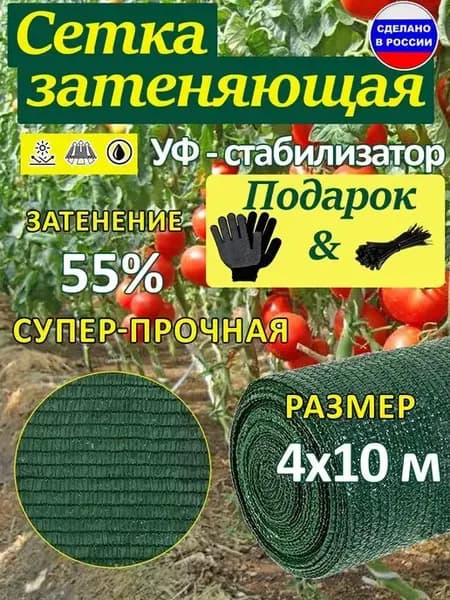 Сетка затеняющая для теплиц забора 4x10 м 55%