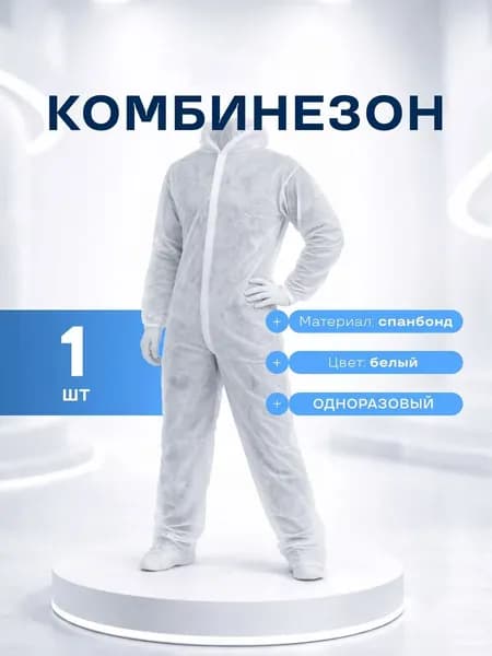 Комбинезон защитный одноразовый , спанбонд, белый, 30г/м2, 1шт