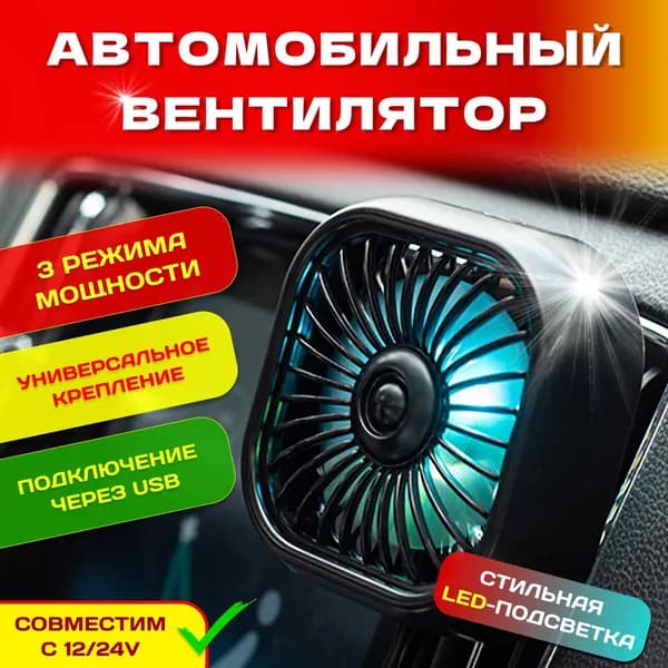 Вентилятор автомобильный, арт. 12348765-b, 2.5 Вт