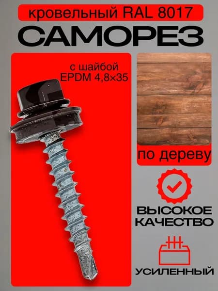 Саморез 4,8х35 с шайбой коричневый 8017 по дереву( поликарбонат под подставку Н 9мм)