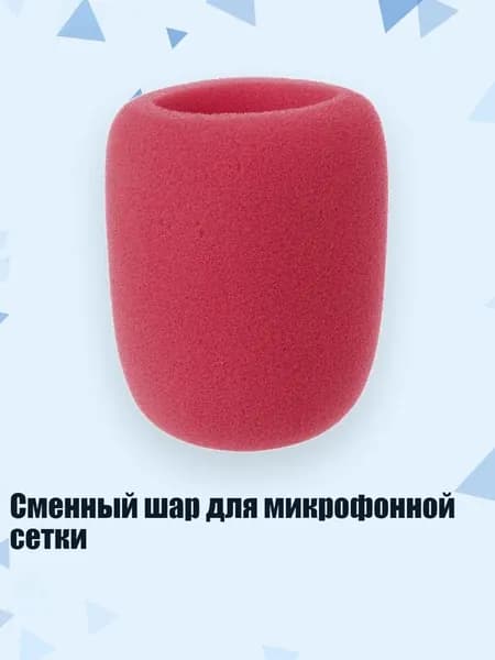 Сменный шар для микрофонной сетки, красный