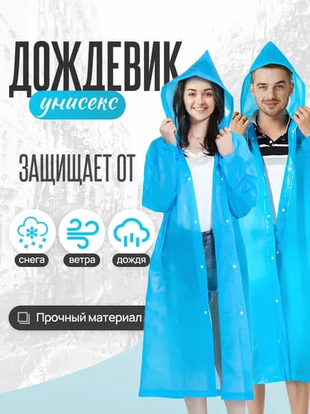 Дождевик HavenHold дождевик