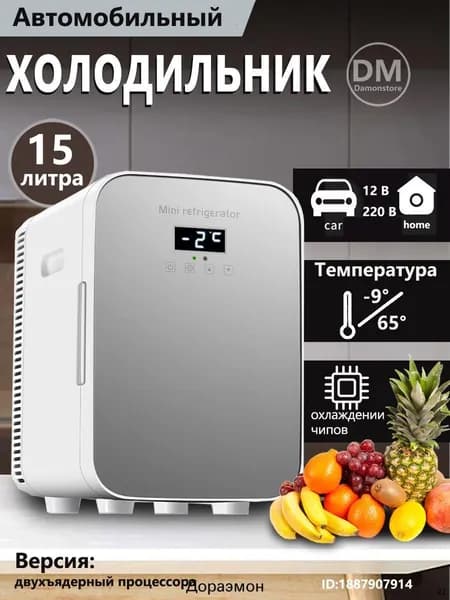 Мини-холодильник объемом 15 л, подходящий для использования в автомобиле и домашнем хозяйстве