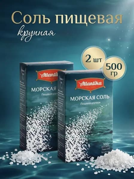 Соль Атлантика пищевая морская Крупная, 2 шт по 500 г