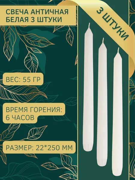 Свеча Античная 22х250 мм, цвет: белый, 3 свечи