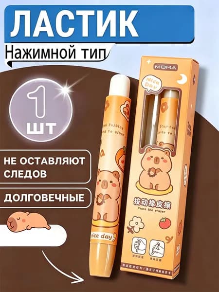 Ластик выдвижной механический, мультяшный, нажимной Капибара