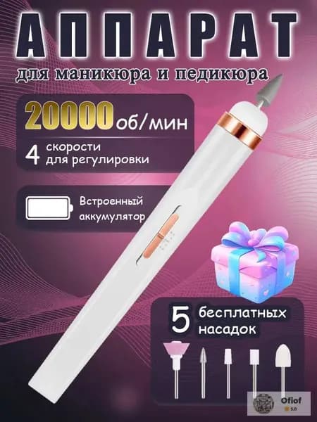 Аппарат для маникюра, педикюра