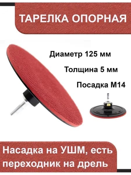 Тарелка опорная на УШМ 125мм, с переходником под дрель, толщина 5мм, ЧЕГЛОК