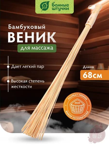 Веник для бани Бамбуковый, 1 шт.