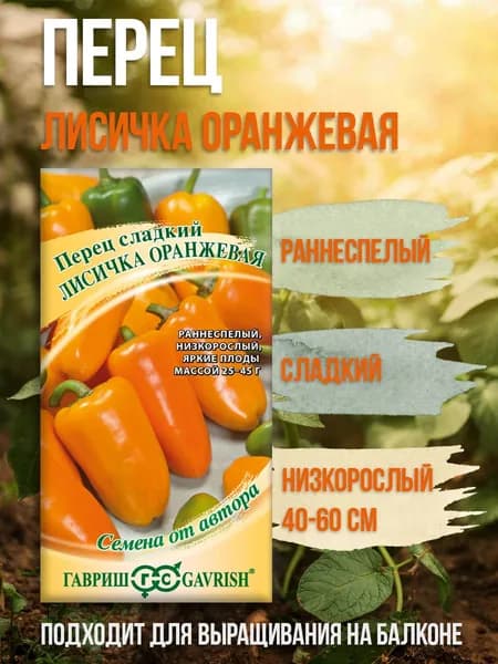 Семена сладкого, раннеспелого перца для подоконника Лисичка оранжевая .