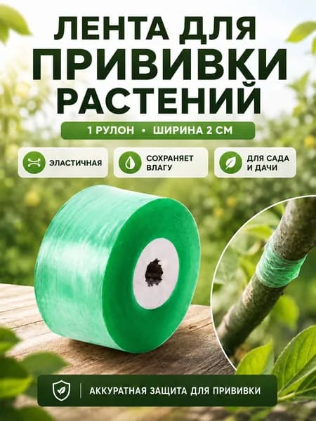 Садовая саморазрушающаяся лента для прививок деревьев, кустов и растений, 1 рулон 100 м, ширина 2 см, профессиональная лента для прививания