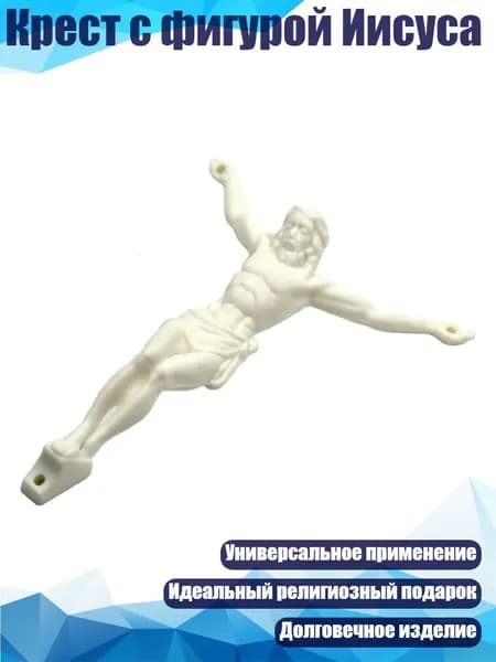 Крест с фигурой Иисуса