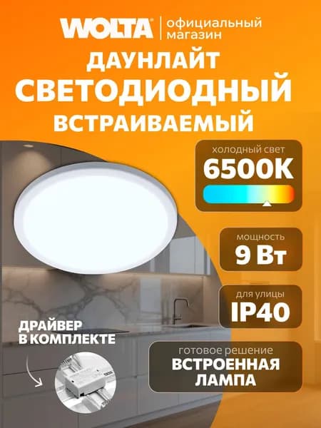 Встраиваемый светильник WOLTA - Светодиодная панель, LED панель круглая (9 Вт, 720 Лм, 6500К ), 1 шт