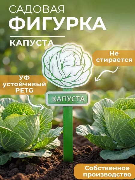 Садовая фигурка "Капуста", табличка для рассады, грядок