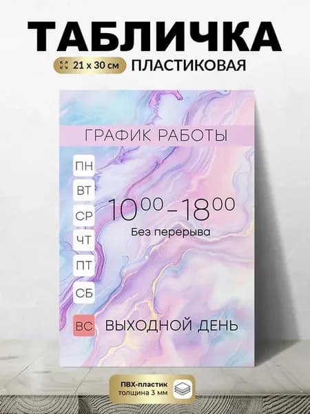 Табличка Режим работы пн-сб 10 00-18 00 вс выходной