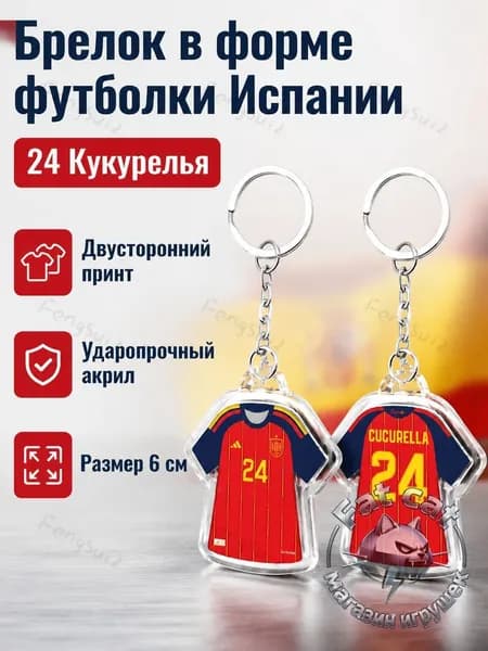 Брелок для ключей с майкой сборной Испании 2026, 6 см, двусторонний рисунок: игрок KUKURELLA 24, красная домашняя форм