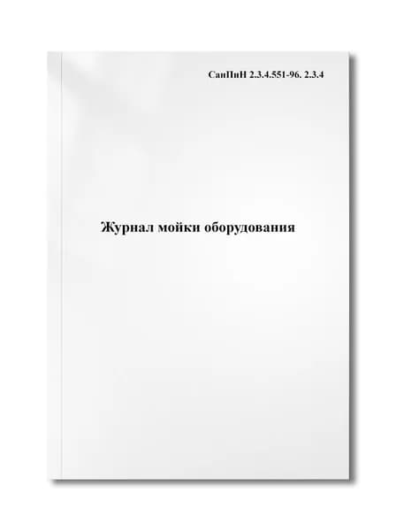 Журнал мойки оборудования