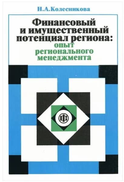 Финансовый и имущественный потенциал региона | Колесникова Н. А.