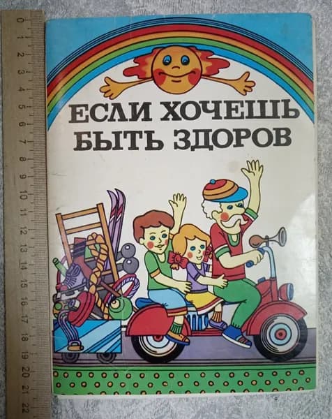 Если хочешь быть здоровым. Набор открыток, 16 шт | Книга б/у
