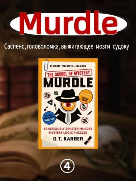 Серия "Murdle" ,Английская версия | Greg T. Karber