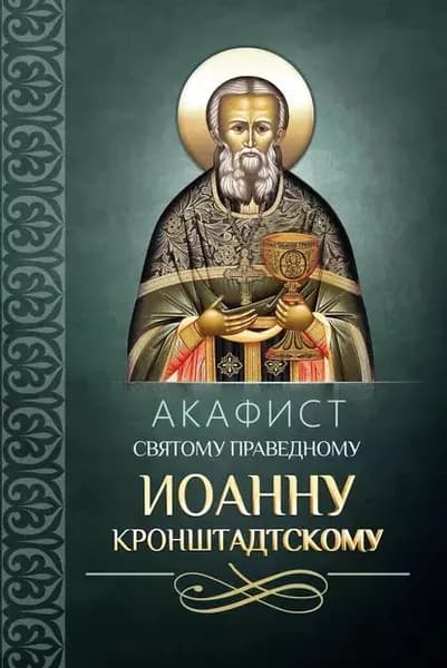 Акафист святому праведному Иоанну Кронштадтскому | Электронная книга
