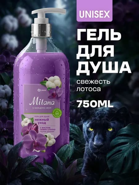 Гель для душа GRASS Milana / Милана ароматом Черная орхидея С МАСЛОМ СЕМЯН ХЛОПКА 750 мл