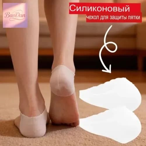 Силиконовый чехол для пятки, 1 шт.