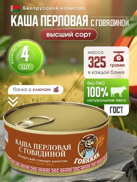 Перловая каша с тушеной говядиной, Говяжик, 4 шт.