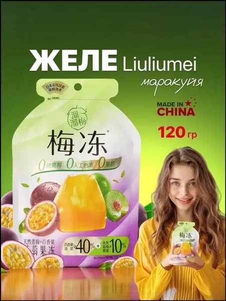 Премиум желе из маракуйи и зелёной сливы, 120 г, Liuliumei minglishangmao2