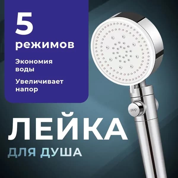 Лейка Для Душа высокого давления со СПА-режимами, 5 режимов
